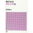 偶然完全 勝新太郎伝 (講談社+α文庫)