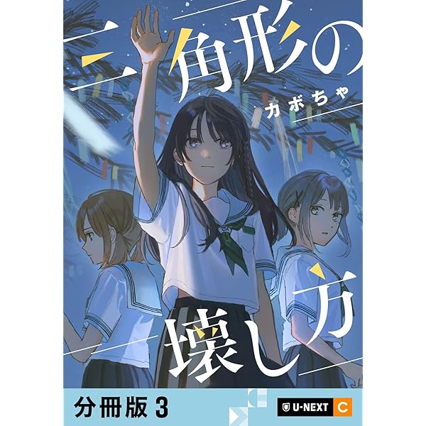 三角形の壊し方 【分冊版】 1 (U-NEXT Comic) | カボちゃ | マンガ