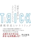TRICK トリック 「朝鮮人虐殺」をなかったことにしたい人たち