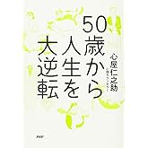 50歳から人生を大逆転