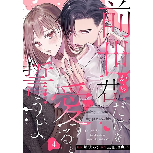 Amazon.co.jp: 前世から君だけを愛すると誓うよ 3巻 (comic fizzy