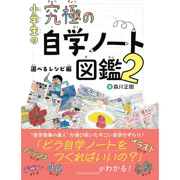 Amazon.co.jp: 小学生の究極の自学ノート図鑑 (教育単行本) : 森川