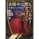 金閣寺は燃えているか?: 文豪たちの怪しい宴 (創元推理文庫 M く 3-6)