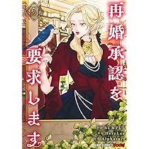 再婚承認を要求します 6 (ジャンプコミックス) | SUMPUL