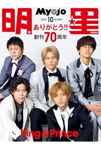 Myojo2022年12月号(ミョージョー） | Myojo編集部 |本 | 通販 | Amazon