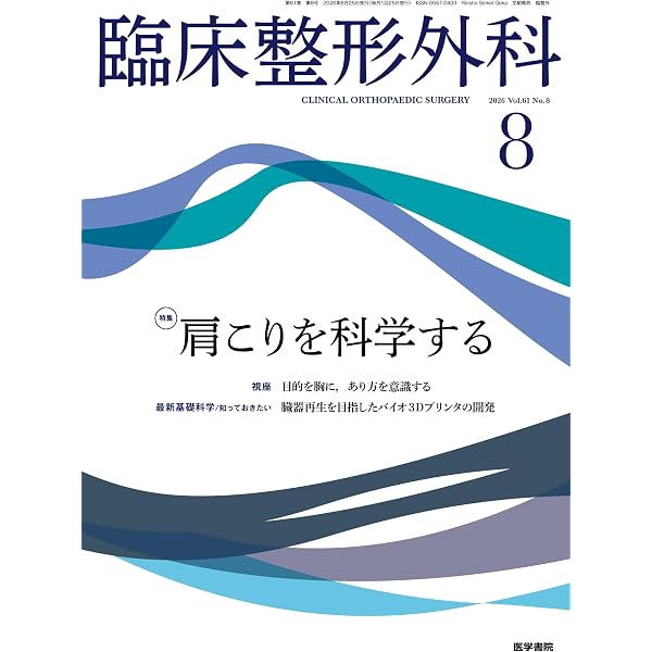 臨床整形外科 2026年 7月号 特集 THE脊椎エコー 知るほどにもっと使い