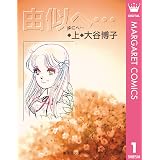 星くず 下 マーガレットコミックスdigital 大谷博子 少女マンガ Kindleストア Amazon