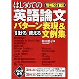 増補改訂版 はじめての英語論文 引ける・使える パターン表現&文例集