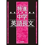 最高水準問題集 特進 中学英語長文