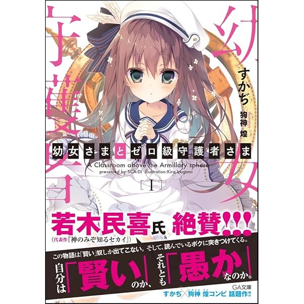 幼女さまとゼロ級守護者さま サイン本 sca-自 / 狗神煌 幼女さまとゼロ