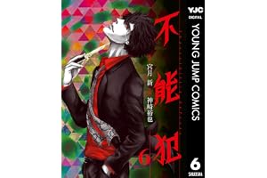 不能犯 6 (ヤングジャンプコミックスDIGITAL)
