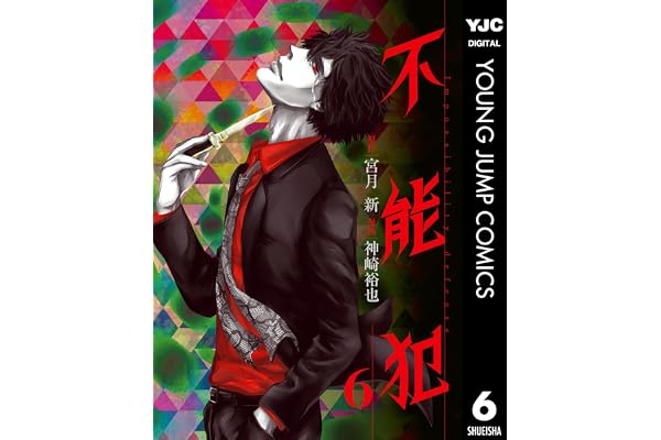 不能犯 6 (ヤングジャンプコミックスDIGITAL)