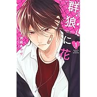 きみは世界の中心です(1) | 金田一 蓮十郎 |本 | 通販 | Amazon
