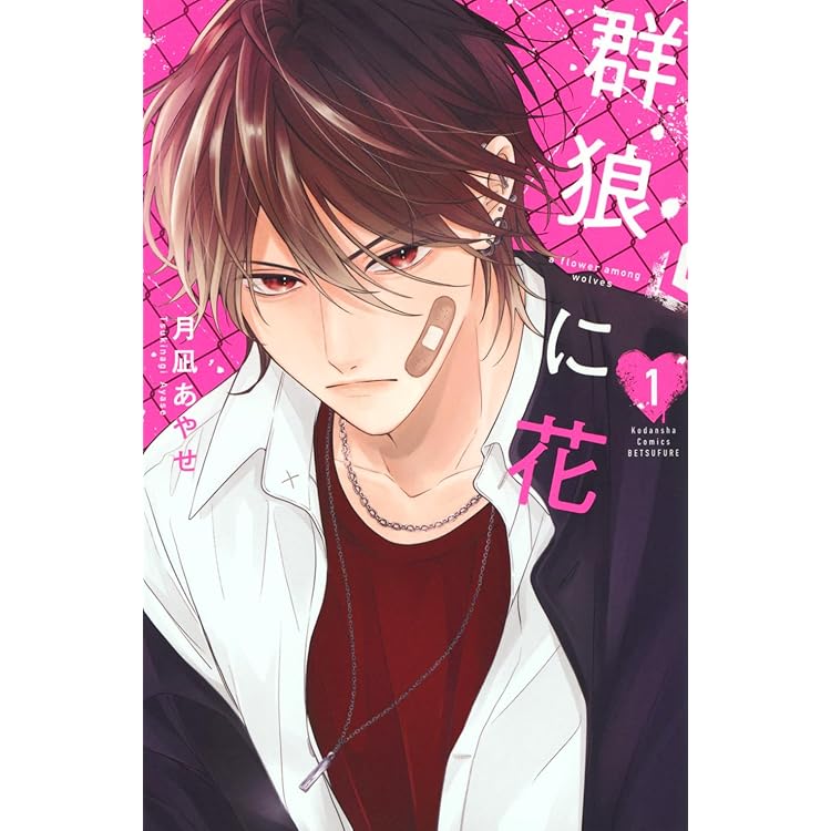 終電後は甘いキスして(1) | 石田 アズ |本 | 通販 | Amazon