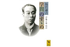 学問のすゝめ (講談社学術文庫)
