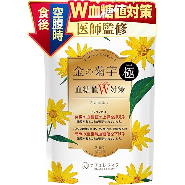 Amazon | 【医師監修×機能性表示食品】金の菊芋 210粒 30日分 食後