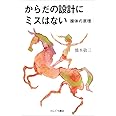 からだの設計にミスはない