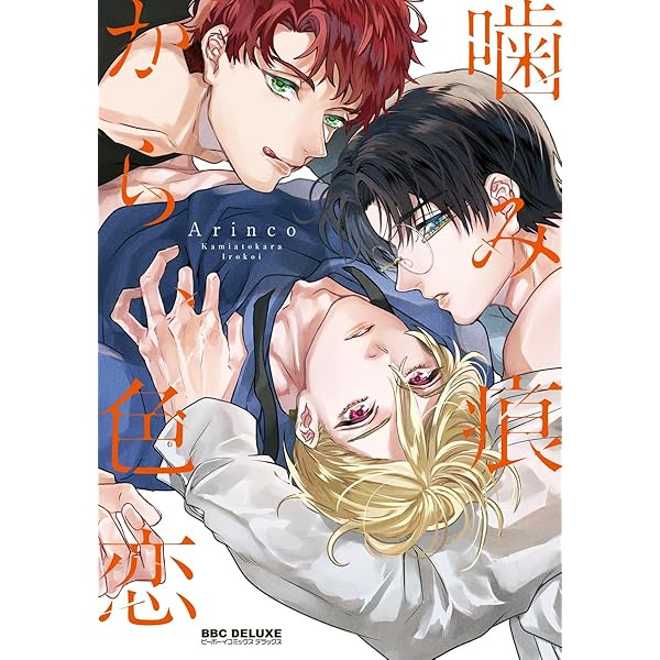 Amazon.co.jp: 天馬と榊【電子限定描き下ろし漫画付き】 (ダリア