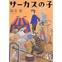 サーカス: そこに生きる人々 | 森田 裕子 |本 | 通販 | Amazon