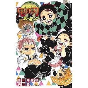 鬼滅の刃 風の道しるべ (JUMP j BOOKS)