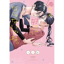 俺のこと、好きにならないでね。(2) 71F8jNQTohL._AC_UL210_SR210,