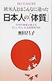 欧米人とはこんなに違った 日本人の「体質」 科学的事実が教える正しいがん・生活習慣病予防 (ブルーバックス)