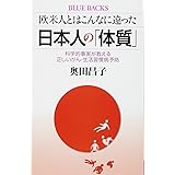 欧米人とはこんなに違った 日本人の「体質」 科学的事実が教える正しいがん・生活習慣病予防 (ブルーバックス)