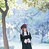 はじまりの場所【初回限定盤】