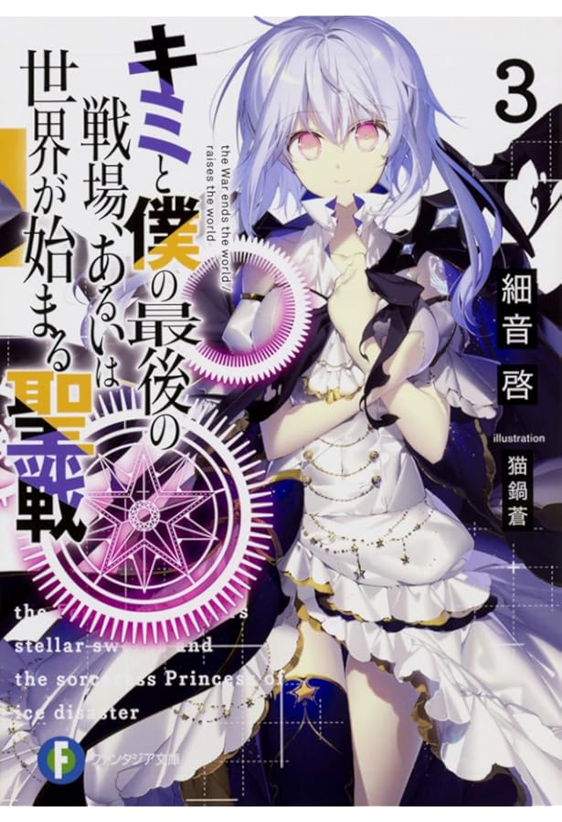 キミと僕の最後の戦場、あるいは世界が始まる聖域 キミと僕の最後の戦場、あるいは世界が始まる聖戦」Season II、2023年