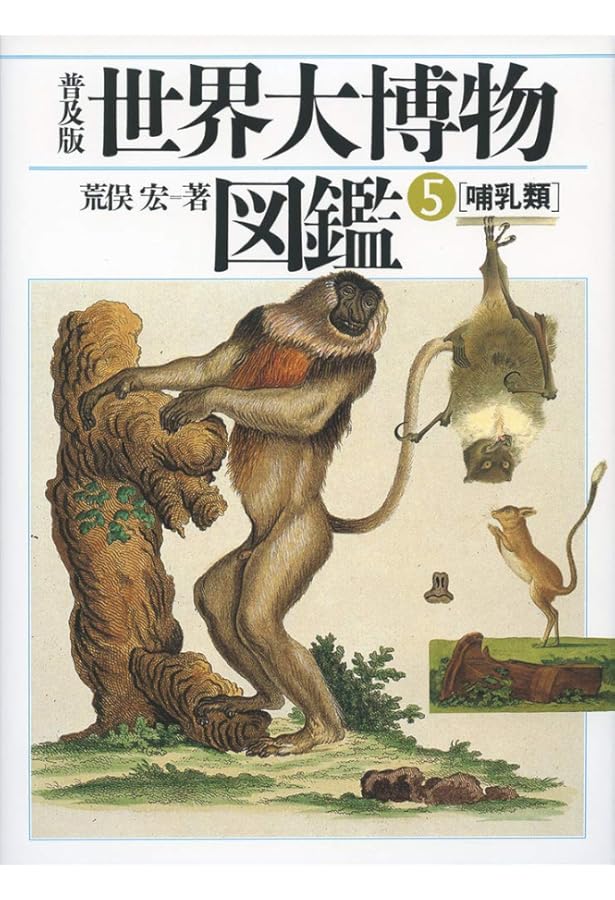 水生無脊椎動物 (世界大博物図鑑(別巻2)) | 荒俣 宏 |本 | 通販 | Amazon