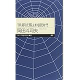 「世界征服」は可能か? (ちくまプリマー新書)