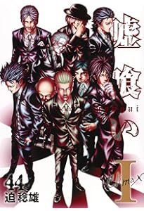 嘘喰い 43 (ヤングジャンプコミックス) | 迫 稔雄 |本 | 通販 | Amazon