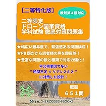 Amazon.co.jp: 【教則第4版準拠】一等・二等 無人航空機操縦士 国家