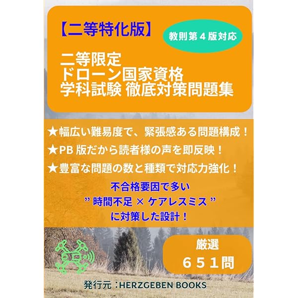 ドローン国家資格 一等無人航空機操縦士 問題集/教本　セット 無人航空機(ドローン)操縦士 一等・二等 学科試験 テキスト&問題集