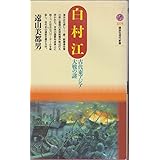 白村江 (講談社現代新書)