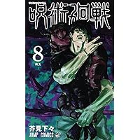 呪術廻戦 3 | 芥見 下々 |本 | 通販 | Amazon