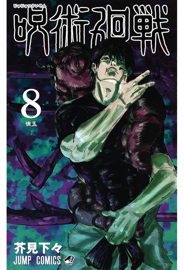 呪術廻戦　漫画 呪術廻戦 7 (ジャンプコミックス) | 芥見 下々 |本 | 通販 | Amazon