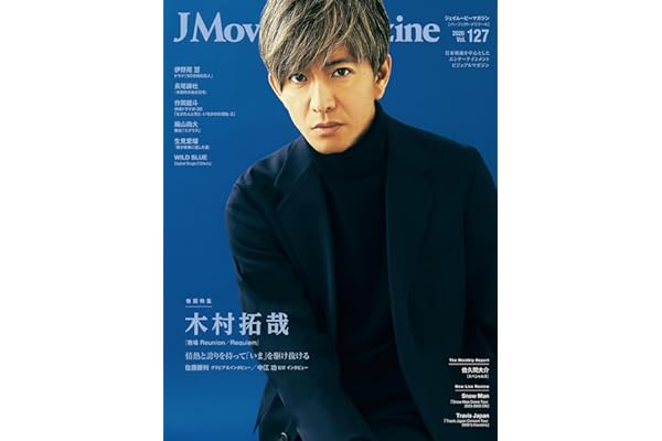 J Movie Magazine Vol.127【表紙：木村拓哉 『教場 Reunion／Requiem』】 (パーフェクト・メモワール)