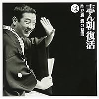 志ん朝復活　いろはにほへとちりぬるを　12セット Amazon.co.jp: 志ん朝復活-色は匂へと散りぬるを い「三枚起請