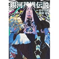 銀河英雄伝説 26 (ヤングジャンプコミックス) | 藤崎 竜, 田中 芳樹