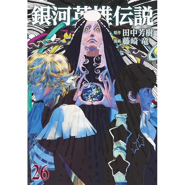 銀河英雄伝説 27 (ヤングジャンプコミックス) | 藤崎 竜, 田中 芳樹