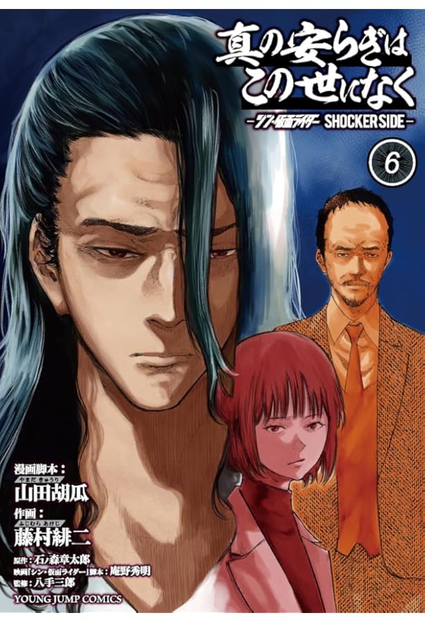 真の安らぎはこの世になく 5 ―シン・仮面ライダー SHOCKER SIDE