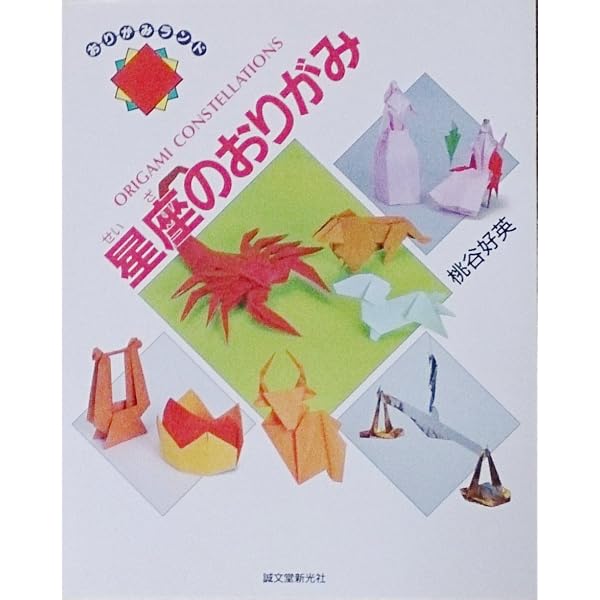 Amazon.co.jp: 空とぶ鳥のおりがみ (新・おりがみランド 1) : 桃谷 好