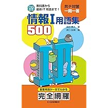 情報I用語集500: 教科書から最新IT用語まで! (CQゼミ) | 須田泰