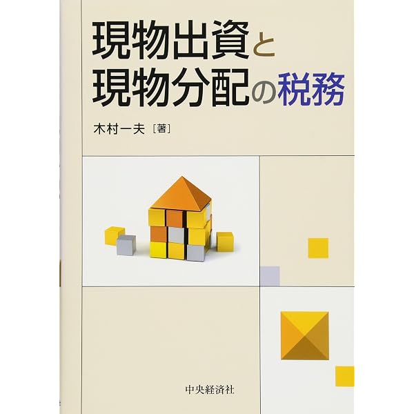Amazon.co.jp: 現物出資の理論と実務: 会社法、法人税法、会計基準の