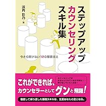 ステップアップカウンセリングスキル集：今さら聞けない12の基礎技法