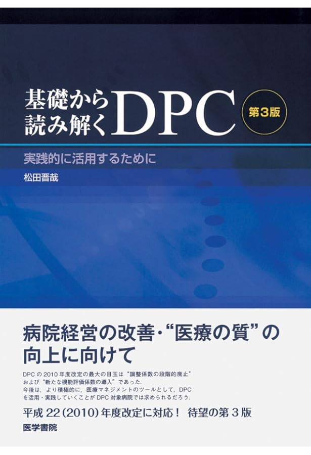 すべてExcelでできる！経営力・診療力を高めるDPCデータ活用術 第3版