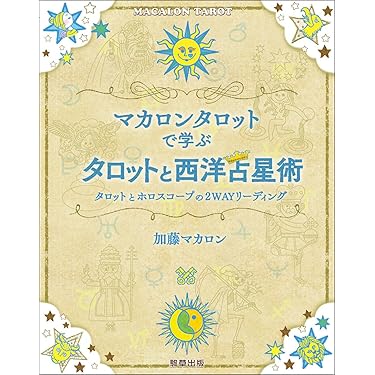 西洋占星術テキスト★追加版 ★ 2冊セット 星の階梯 西洋占星術 2 Ⅱ 本 - メルカリ
