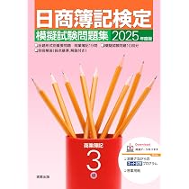 2025年度版 日商簿記検定模擬試験問題集3級 | 実教出版企画開発部 |本