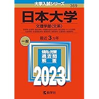日本大学（文理学部〈文系〉） (2023年版大学入試シリーズ